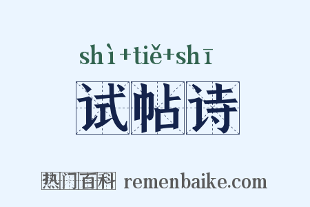 试帖诗是什么意思的图片